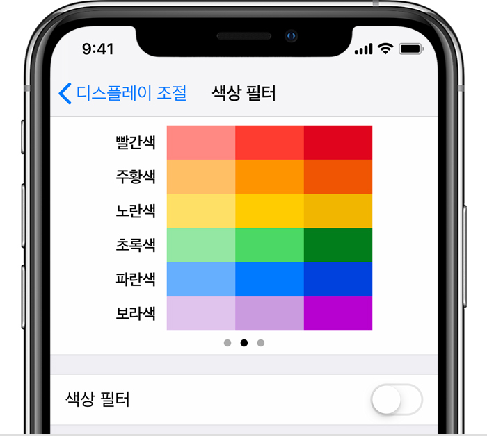 손쉬운 사용 설정의 색상 필터 옵션이 표시된 iPhone 스크린샷.