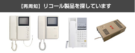 (再周知)リコール製品をさがしています。